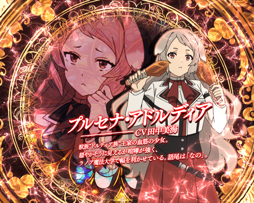プルセナ・アドルディア