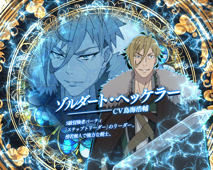 ゾルダート・ヘッケラー