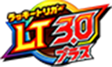 LT 3.0 プラス
