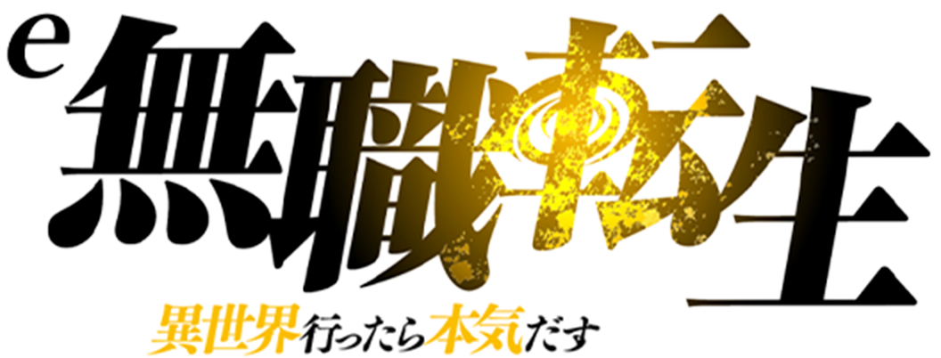 e 無職転生 ～異世界行ったら本気だす～