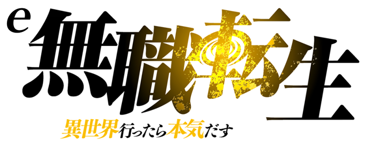  e 無職転生 ～異世界行ったら本気だす～